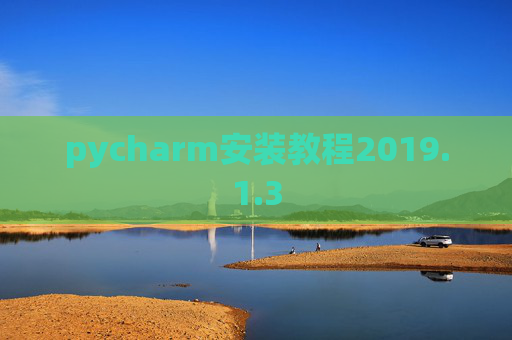 pycharm安装教程2019.1.3