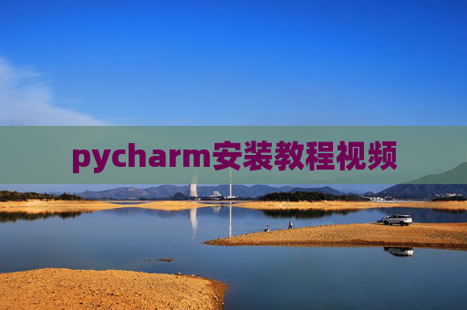 pycharm安装教程视频