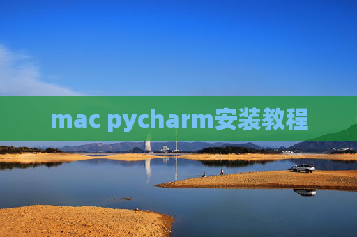 mac pycharm安装教程